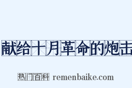 献给十月革命的炮击是什么意思的图片